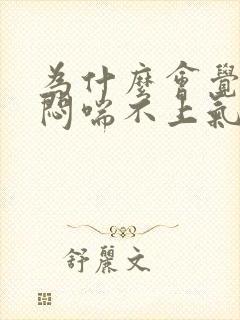 为什么会觉得胸闷喘不上气