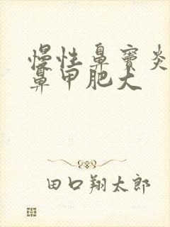 慢性鼻窦炎引起鼻甲肥大