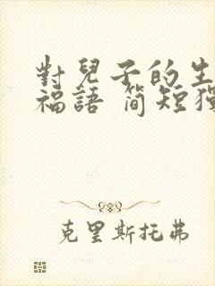 对儿子的生日祝福语 简短独特妈妈