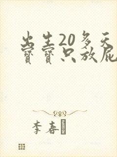 出生20多天的宝宝只放屁不拉屎