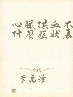 心脏供血不足有什么症状表现