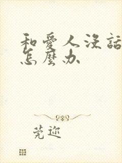 和爱人没话题聊怎么办