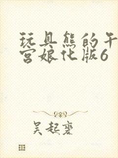 玩具熊的午夜后宫娘化版6