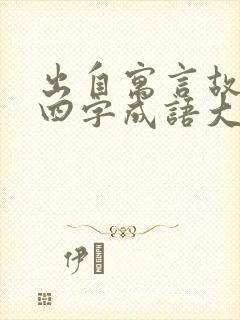 出自寓言故事的四字成语大全