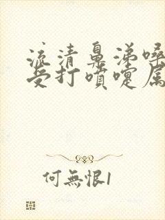 流清鼻涕嗓子难受打喷嚏属于哪种感冒