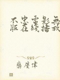 不忠电影无删减版在线播放封面