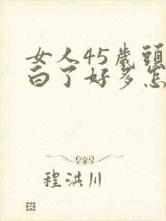 女人45岁头发白了好多怎么办