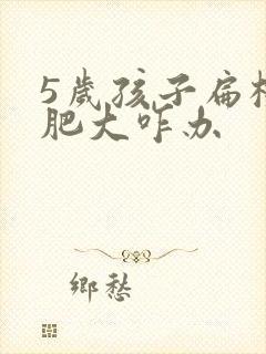 5岁孩子扁桃体肥大咋办封面