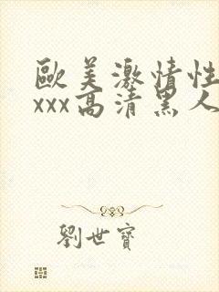 欧美激情性xxxxx高清黑人