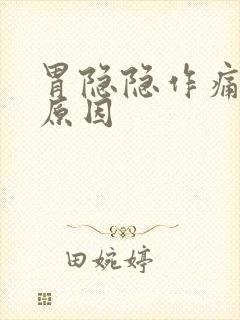 胃隐隐作痛什么原因