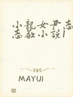 小龙女尹志平赵志敬小说1