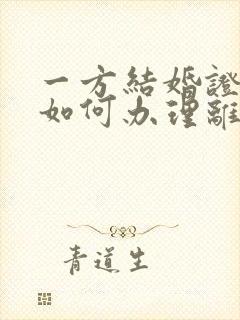 一方结婚证丢了如何办理离婚手续封面