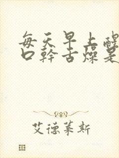 每天早上醒来都口干舌燥是怎么回事