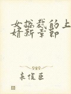 女总裁的上门女婿新章节