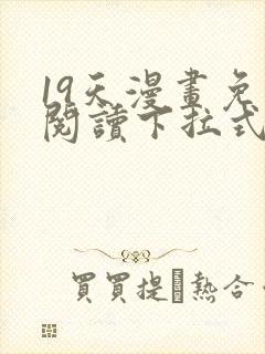 19天漫画免费阅读下拉式六漫画星球