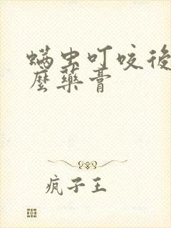 螨虫叮咬后涂什么药膏