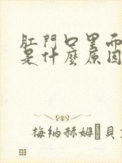 肛门口里面疼痛是什么原因引起的