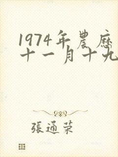 1974年农历十一月十九日出生命运?封面
