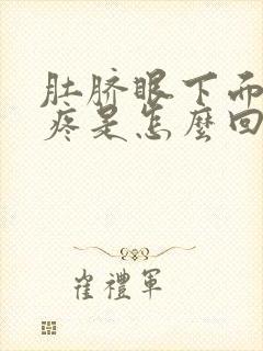 肚脐眼下面两侧疼是怎么回事