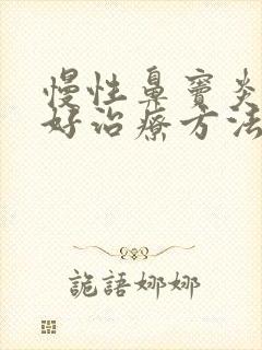 慢性鼻窦炎的最好治疗方法封面