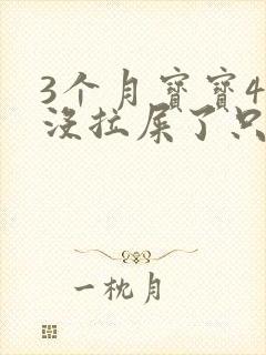 3个月宝宝4天没拉屎了只放屁