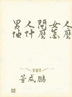 男人问女人喜欢他什么怎么回答