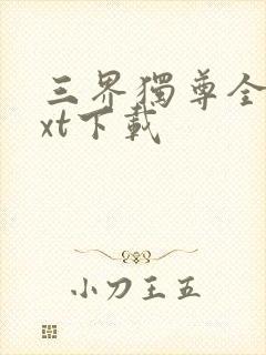 三界独尊全本txt下载