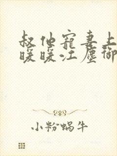 叔他宠妻上瘾古暖暖江尘御免费阅读笔趣阁