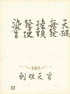 染发后每天洗头会使头发褪色变快吗