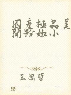 国产极品美女扒开粉嫩小