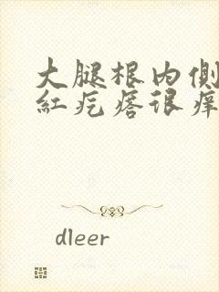 大腿根内侧一片红疙瘩很痒