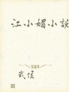江小媚小说