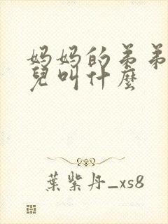 妈妈的弟弟的女儿叫什么