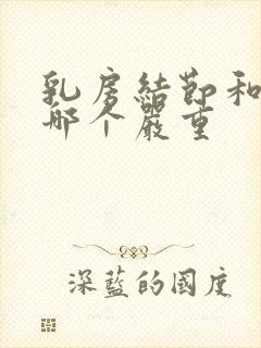 乳房结节和增生哪个严重