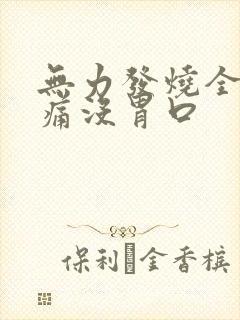 无力发烧全身酸痛没胃口