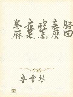 半夜醒来胳膊手麻是怎么回事