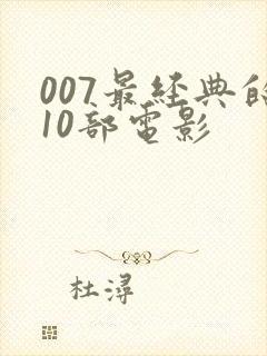 007最经典的10部电影