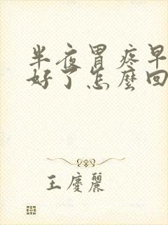 半夜胃疼早上就好了怎么回事