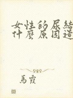 女性的尿结石,什么原因造成的?