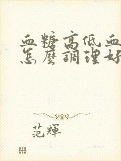 血糖高低血压低怎么调理好