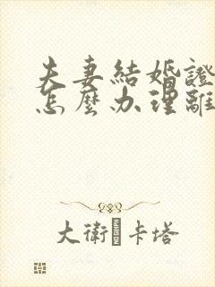 夫妻结婚证丢了怎么办理离婚手续封面