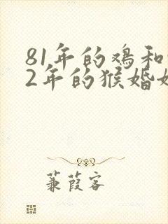 81年的鸡和92年的猴婚姻怎样