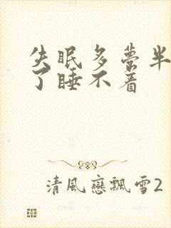 失眠多梦半夜醒了睡不着封面