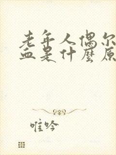 老年人偶尔流鼻血是什么原因