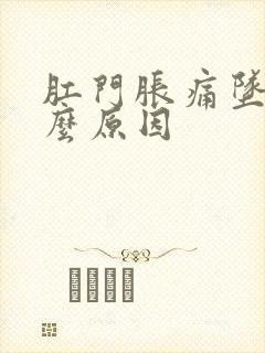 肛门胀痛坠痛什么原因