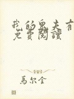 我的鬼夫有点萌免费阅读