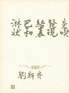 淋巴结发炎的症状和表现吃什么药