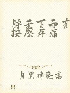 脖子下面有肿块按压疼痛