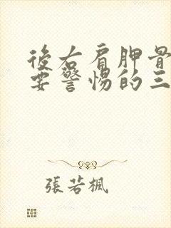 后右肩胛骨疼痛要警惕的三种病症