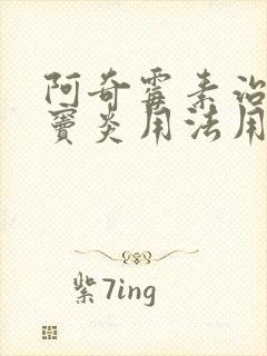 阿奇霉素治疗鼻窦炎用法用量封面